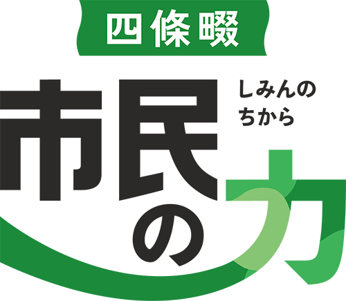 四條畷市民の力